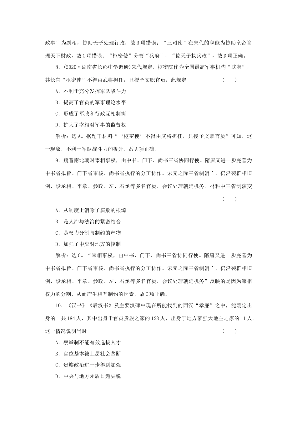 （选考）新高考历史一轮复习 第一单元 中国古代的政治制度 第3讲 古代政治制度的成熟精练高效作业 岳麓版-岳麓版高三全册历史试题_第3页