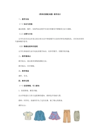 简单的搭配教学设计