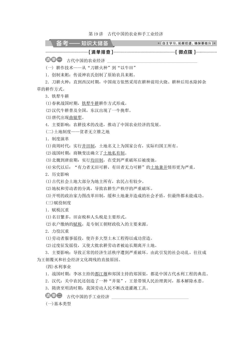 （全国通用）高考历史一轮复习 专题六 古代中国经济的基本结构与特点 第19讲 古代中国的农业和手工业经济教师用书-人教版高三全册历史试题_第2页