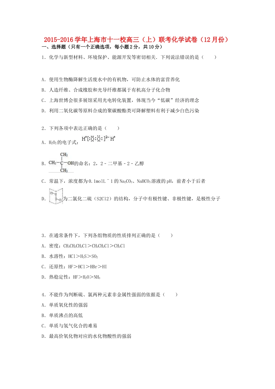 上海市十一校高三化学上学期12月联考试卷（含解析）-人教版高三全册化学试题_第1页