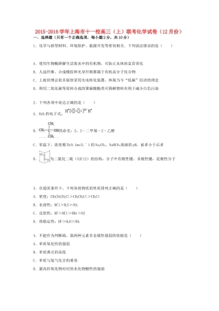 上海市十一校高三化学上学期12月联考试卷（含解析）-人教版高三全册化学试题