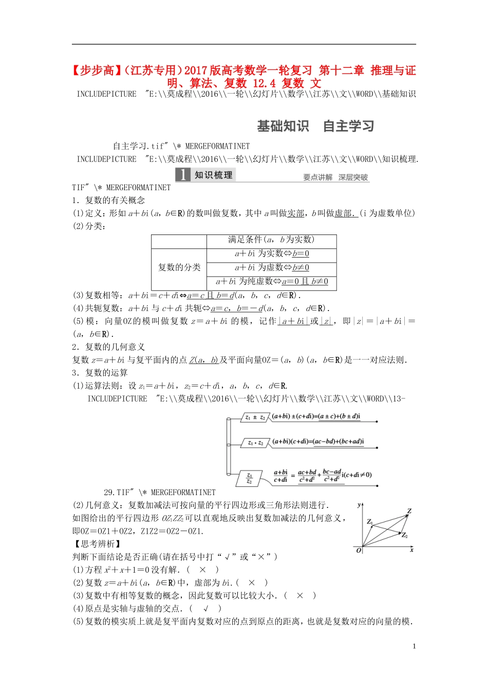 （江苏专用）高考数学一轮复习 第十二章 推理与证明、算法、复数 12.4 复数 文-人教版高三全册数学试题_第1页