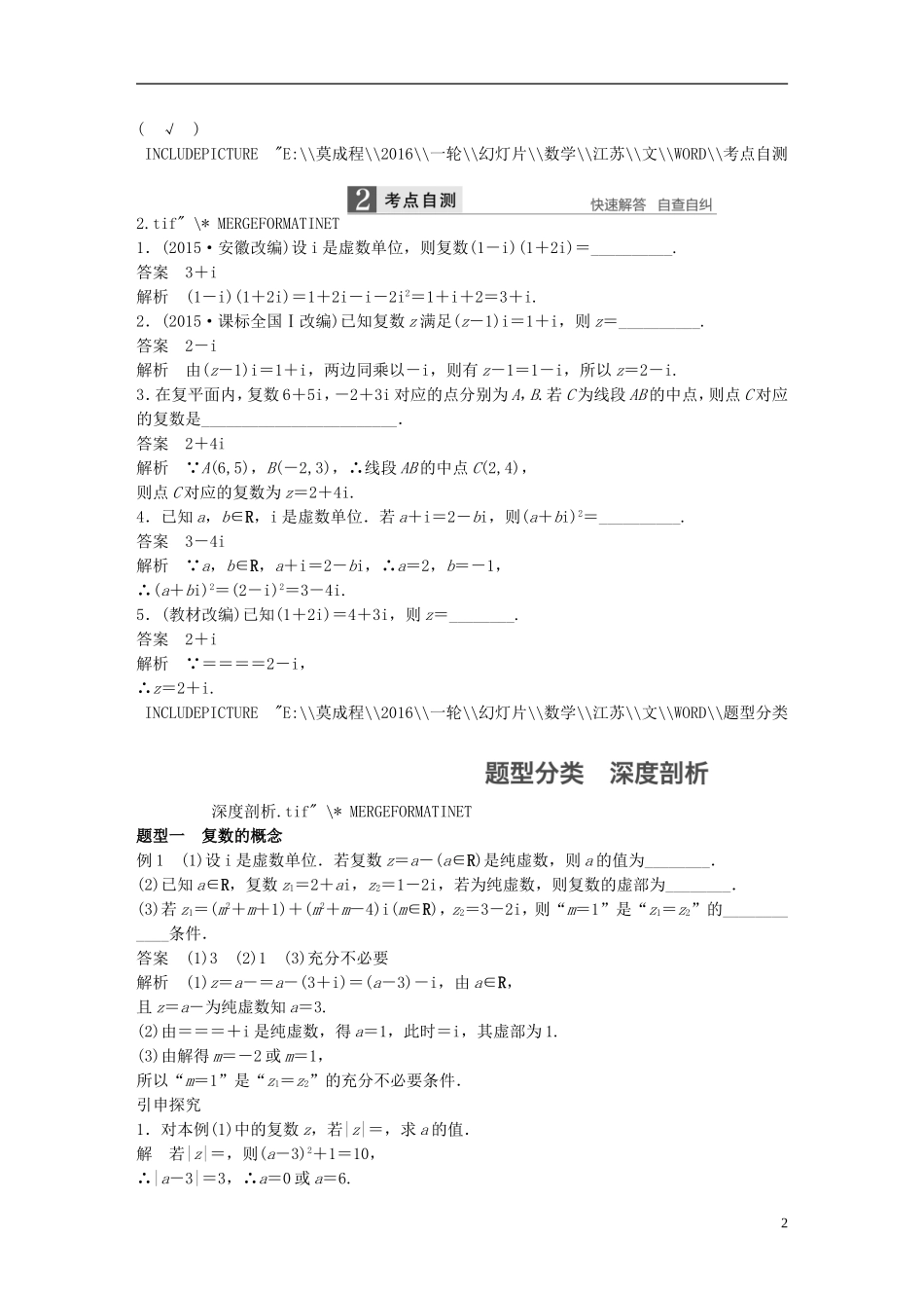（江苏专用）高考数学一轮复习 第十二章 推理与证明、算法、复数 12.4 复数 文-人教版高三全册数学试题_第2页