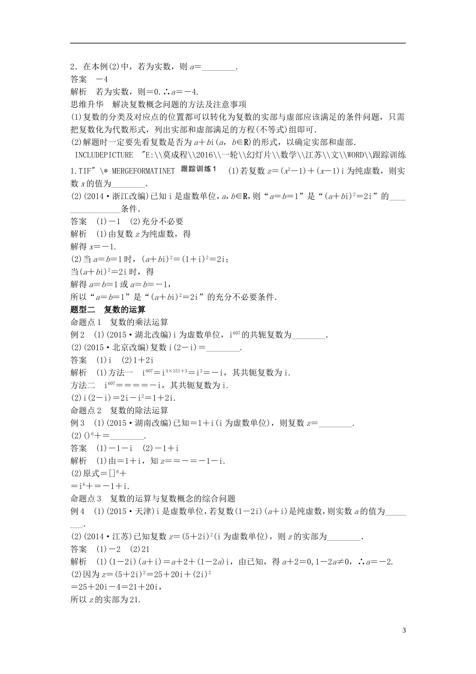 （江苏专用）高考数学一轮复习 第十二章 推理与证明、算法、复数 12.4 复数 文-人教版高三全册数学试题_第3页