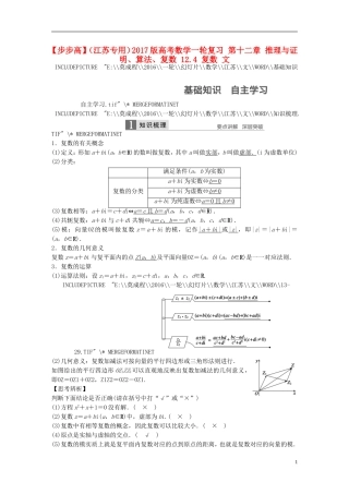 （江苏专用）高考数学一轮复习 第十二章 推理与证明、算法、复数 12.4 复数 文-人教版高三全册数学试题