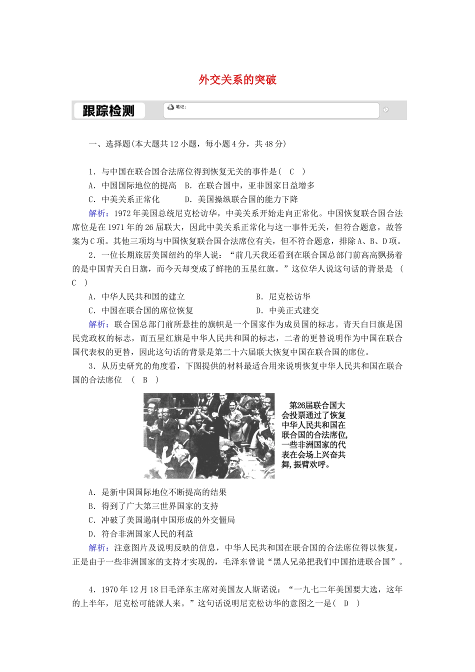 高中历史 专题五 现代中国的对外关系 5.2 外交关系的突破跟踪检测（含解析）人民版必修1-人民版高一必修1历史试题_第1页
