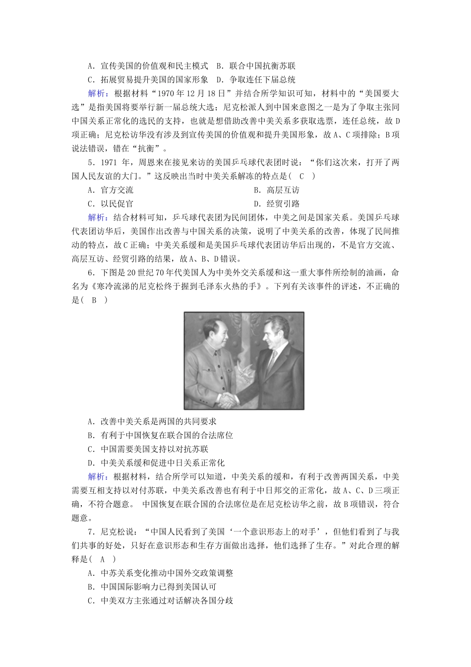 高中历史 专题五 现代中国的对外关系 5.2 外交关系的突破跟踪检测（含解析）人民版必修1-人民版高一必修1历史试题_第2页