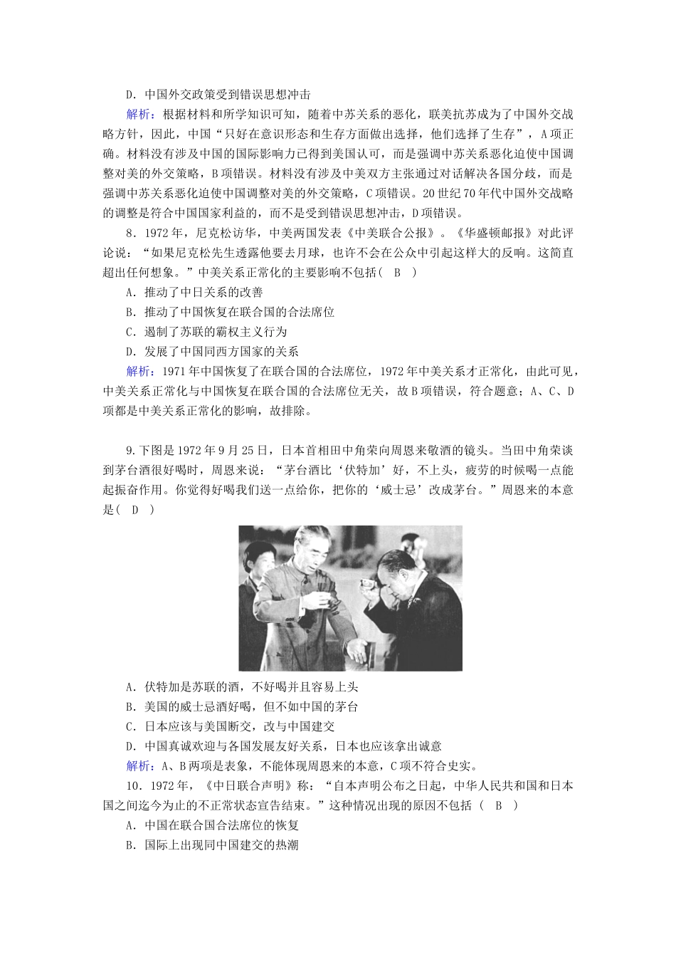 高中历史 专题五 现代中国的对外关系 5.2 外交关系的突破跟踪检测（含解析）人民版必修1-人民版高一必修1历史试题_第3页