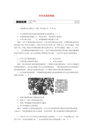 高中历史 专题五 现代中国的对外关系 5.2 外交关系的突破跟踪检测（含解析）人民版必修1-人民版高一必修1历史试题