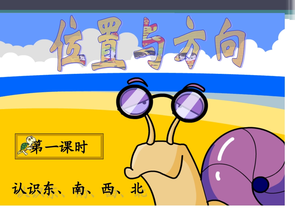 人教2011版小学数学三年级1位置与方向_第1页