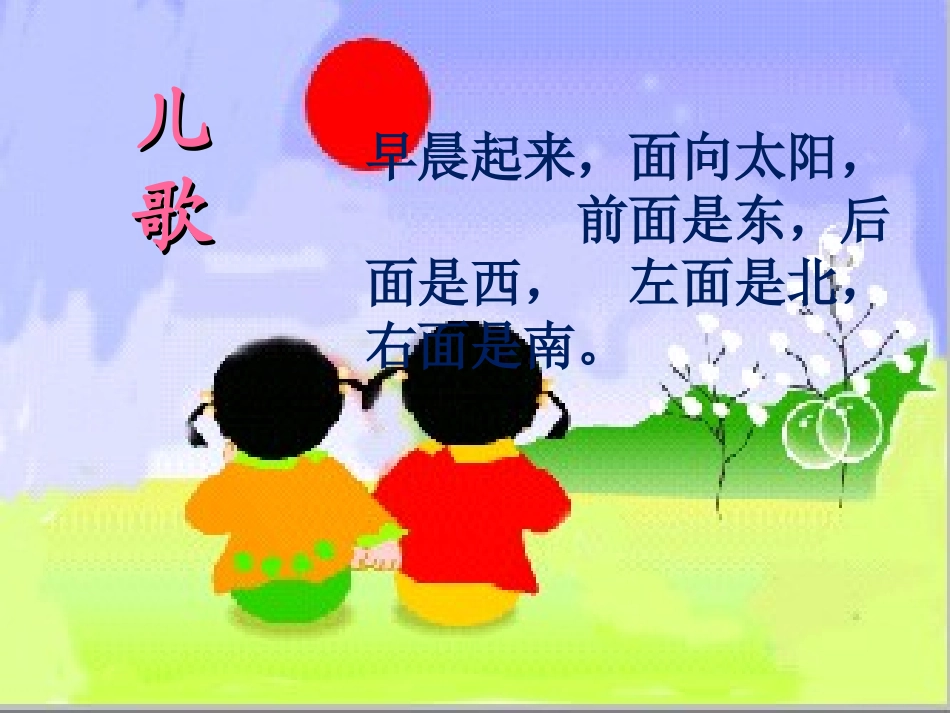 人教2011版小学数学三年级1位置与方向_第3页