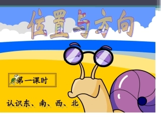 人教2011版小学数学三年级1位置与方向