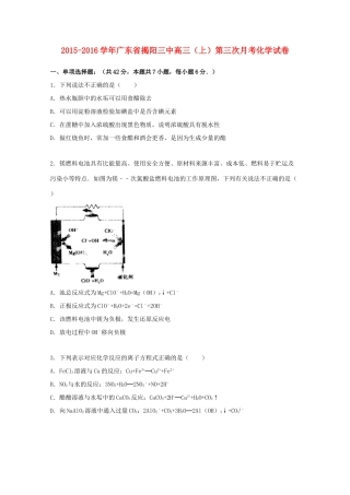 广东省揭阳三中高三化学上学期第三次月考试卷（含解析）-人教版高三全册化学试题