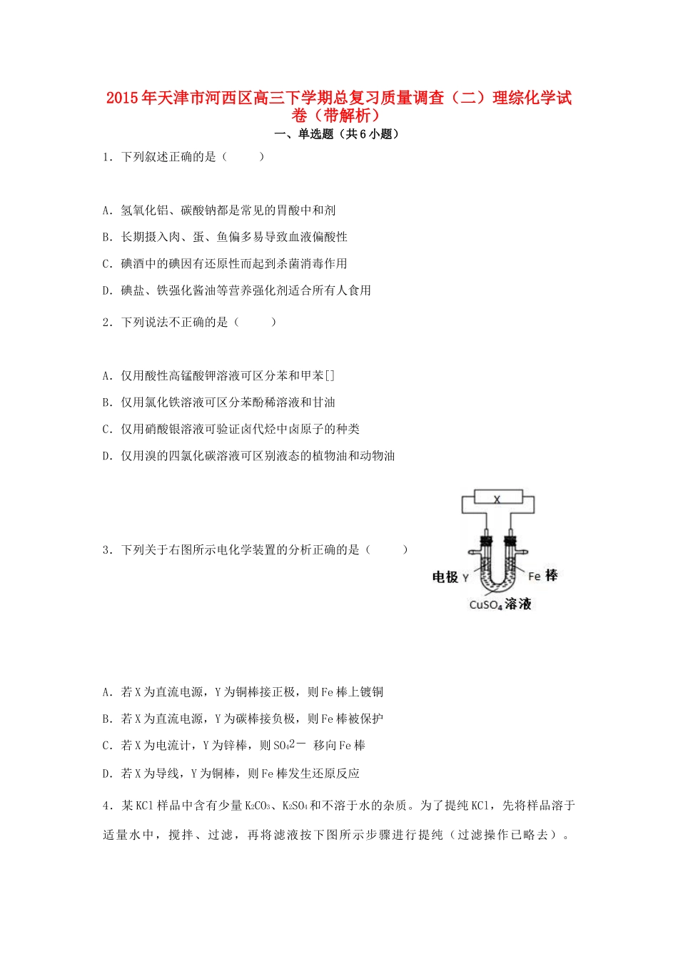 天津市河西区高三理综（化学部分）下学期总复习质量调查试卷（二）（含解析）-人教版高三全册化学试题_第1页