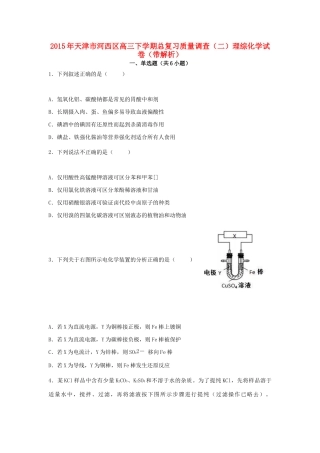 天津市河西区高三理综（化学部分）下学期总复习质量调查试卷（二）（含解析）-人教版高三全册化学试题