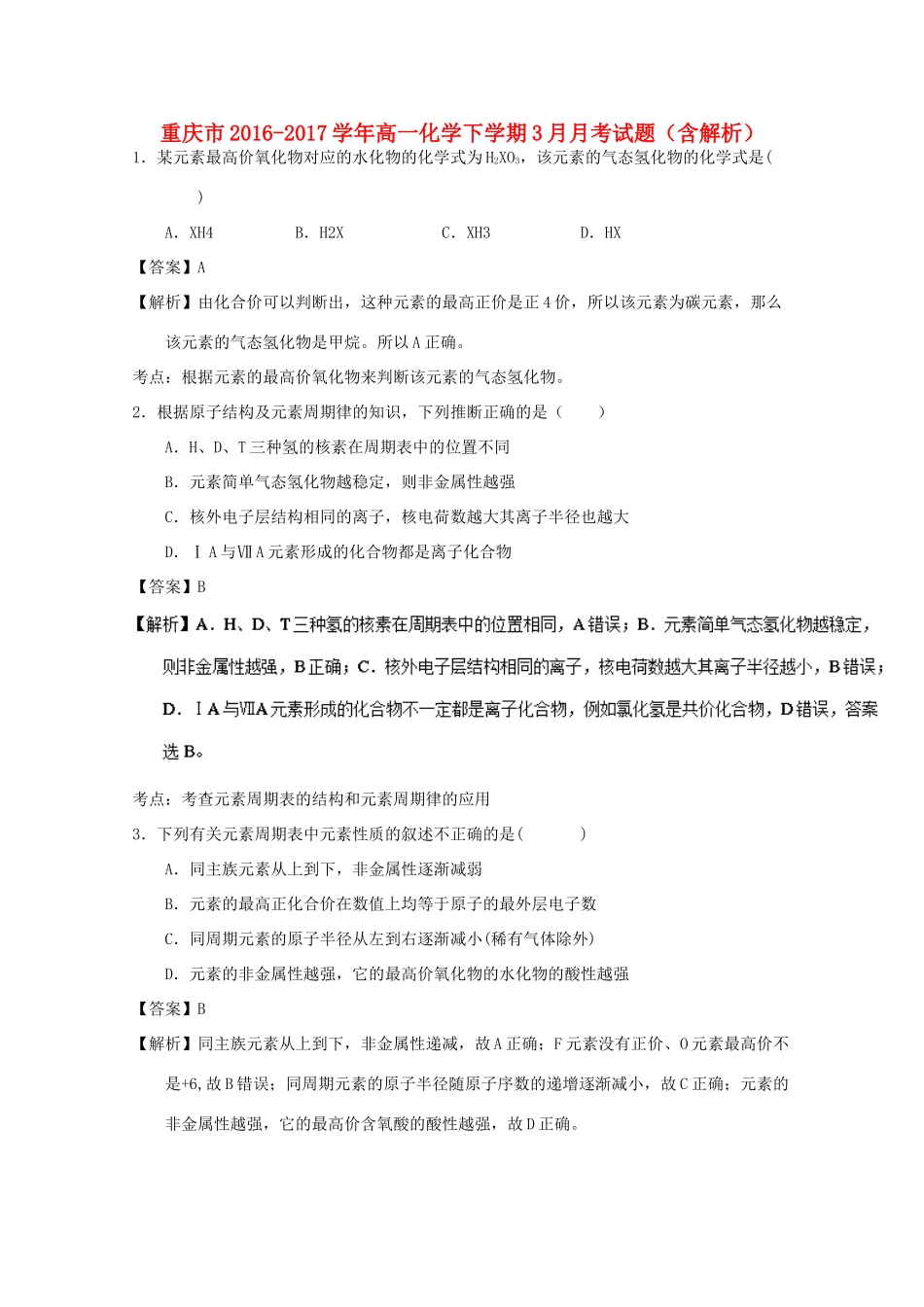 重庆市高一化学下学期3月月考试题（含解析）-人教版高一全册化学试题_第1页