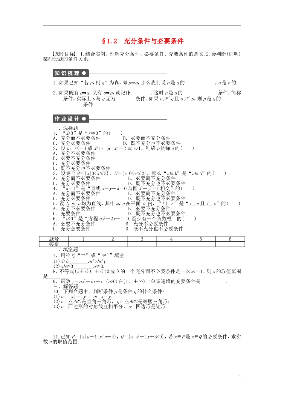 高中数学 1.2充分条件与必要条件课时作业 新人教A版选修1-1-新人教A版高二选修1-1数学试题_第1页
