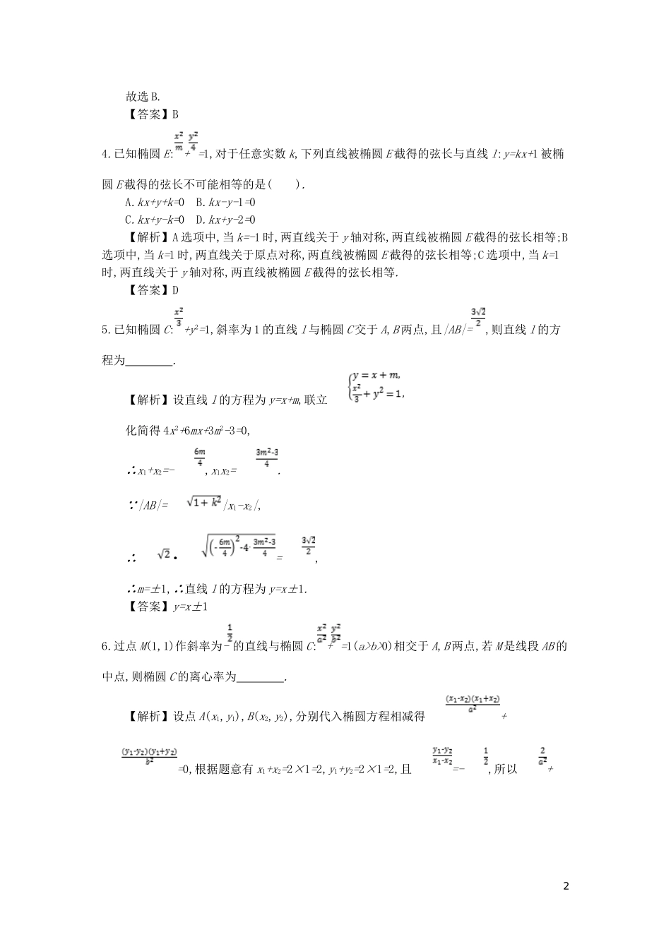 高中数学 第二章 圆锥曲线与方程 第5课时 直线与椭圆的位置关系同步测试 新人教A版选修2-1-新人教A版高二选修2-1数学试题_第2页