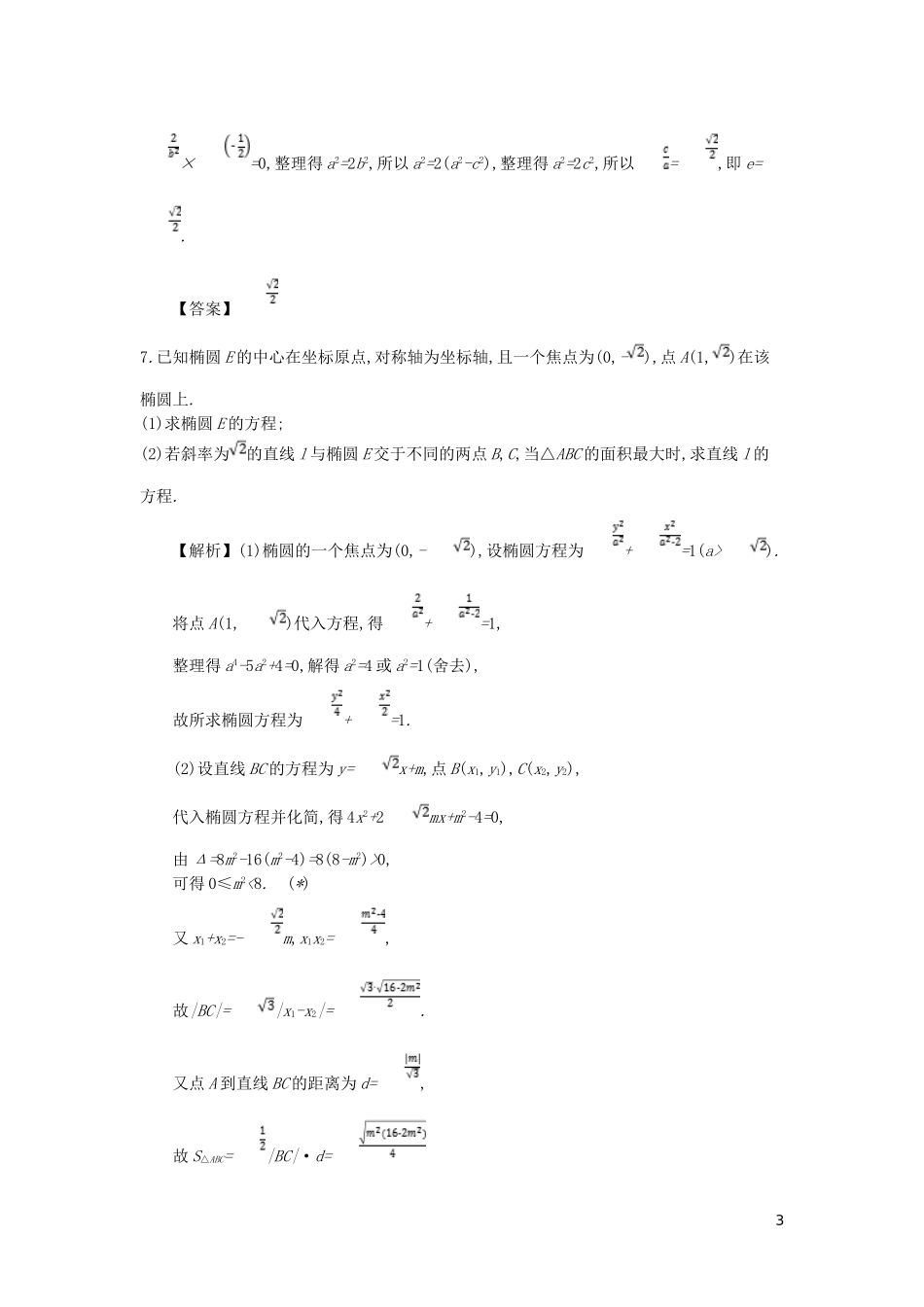 高中数学 第二章 圆锥曲线与方程 第5课时 直线与椭圆的位置关系同步测试 新人教A版选修2-1-新人教A版高二选修2-1数学试题_第3页