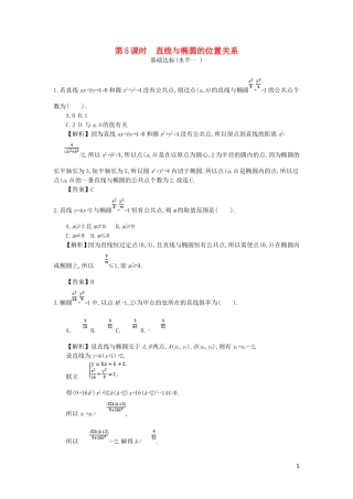 高中数学 第二章 圆锥曲线与方程 第5课时 直线与椭圆的位置关系同步测试 新人教A版选修2-1-新人教A版高二选修2-1数学试题