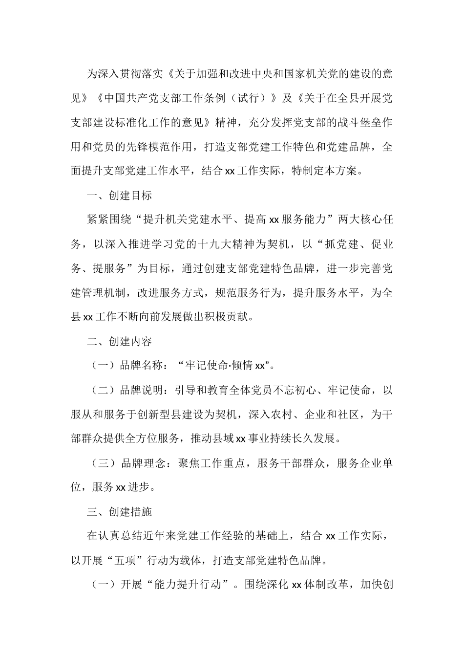 党支部党建品牌创建活动实施方案汇编8篇_第2页