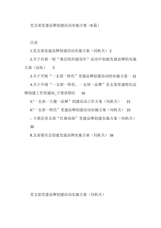 党支部党建品牌创建活动实施方案汇编8篇