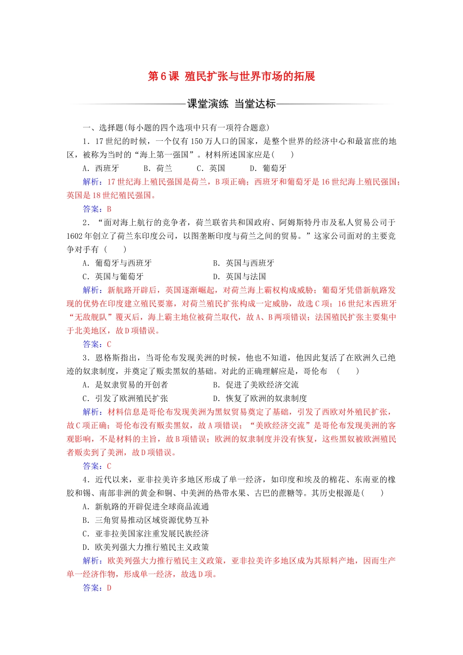 高中历史 第二单元 资本主义世界市场的形成和发展 第6课 殖民扩张与世界市场的拓展练习 新人教版必修2-新人教版高一必修2历史试题_第1页