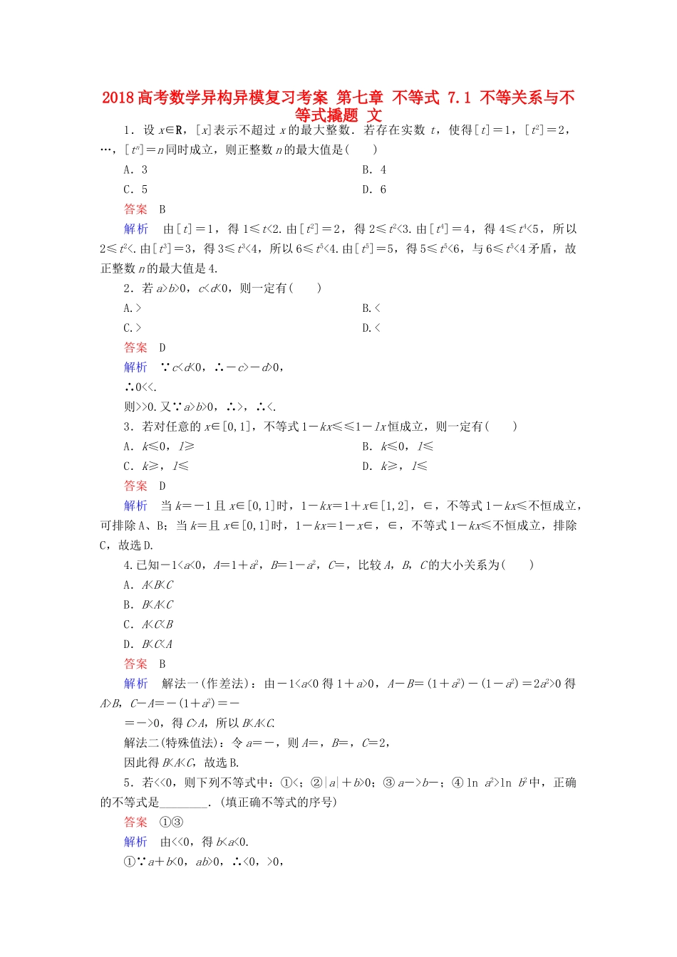 高考数学异构异模复习 第七章 不等式 7.1 不等关系与不等式撬题 文-人教版高三全册数学试题_第1页