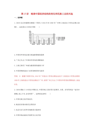 （山东专用）高考历史总复习 专题九 近代中国经济结构的变动与资本主义的 第17讲 晚清中国经济结构的变化和民族工业的兴起练习 岳麓版-岳麓版高三全册历史试题
