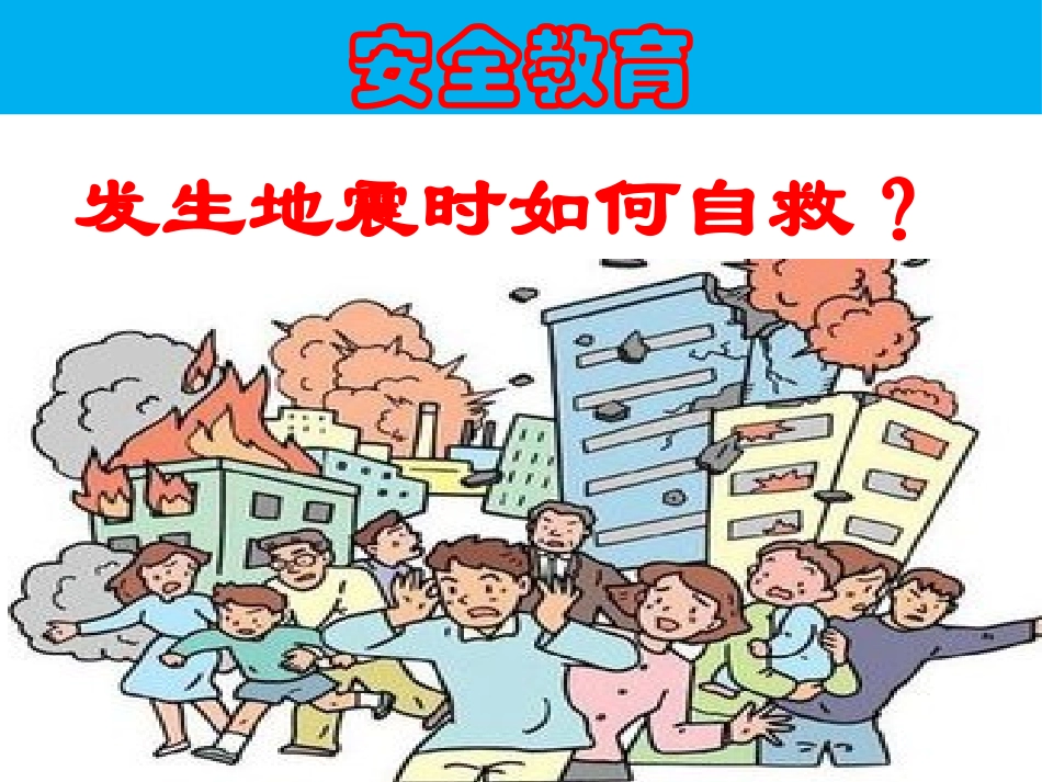 预防和应对学校地震灾害自救_第1页