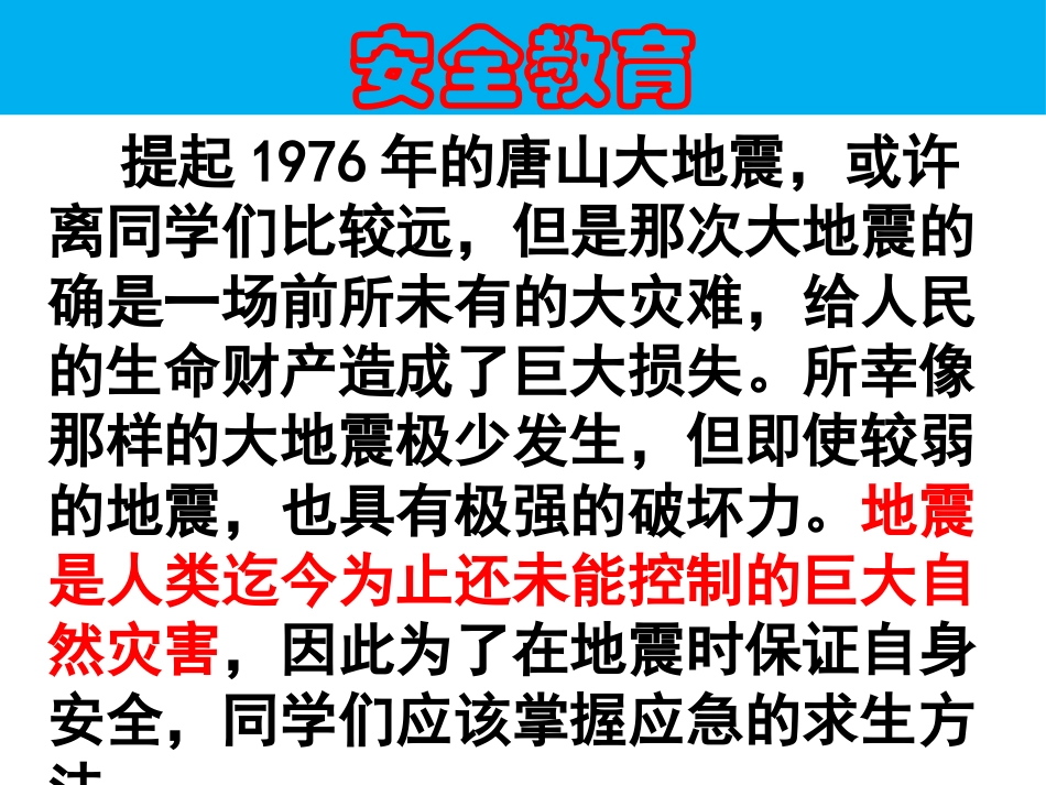 预防和应对学校地震灾害自救_第2页