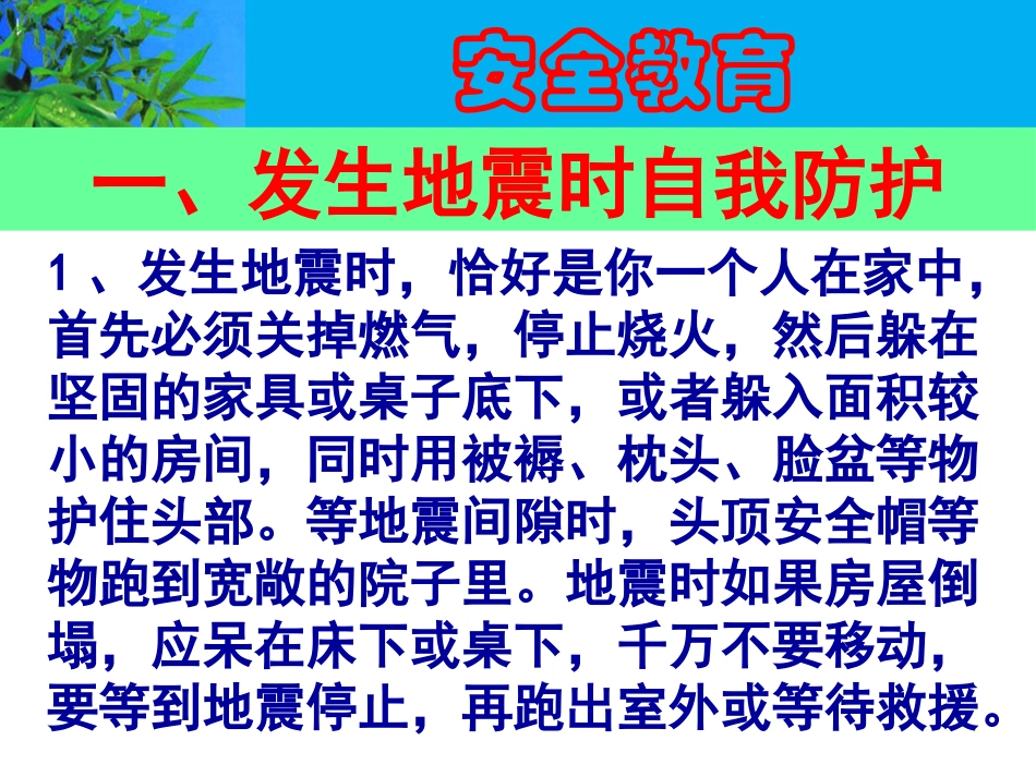 预防和应对学校地震灾害自救_第3页