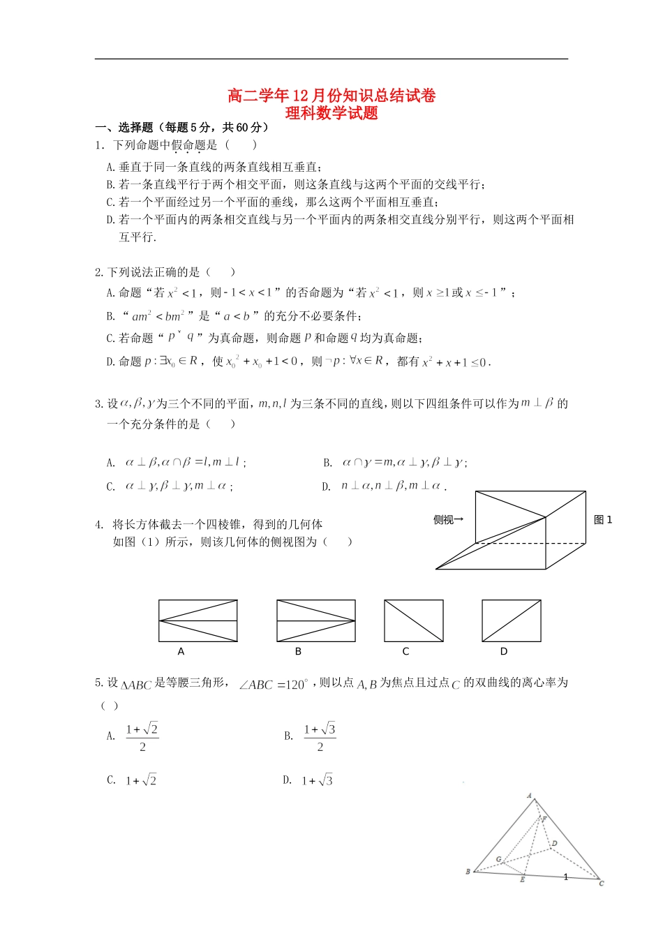 黑龙江省哈尔滨市高二数学12月月考试题 理-人教版高二全册数学试题_第1页