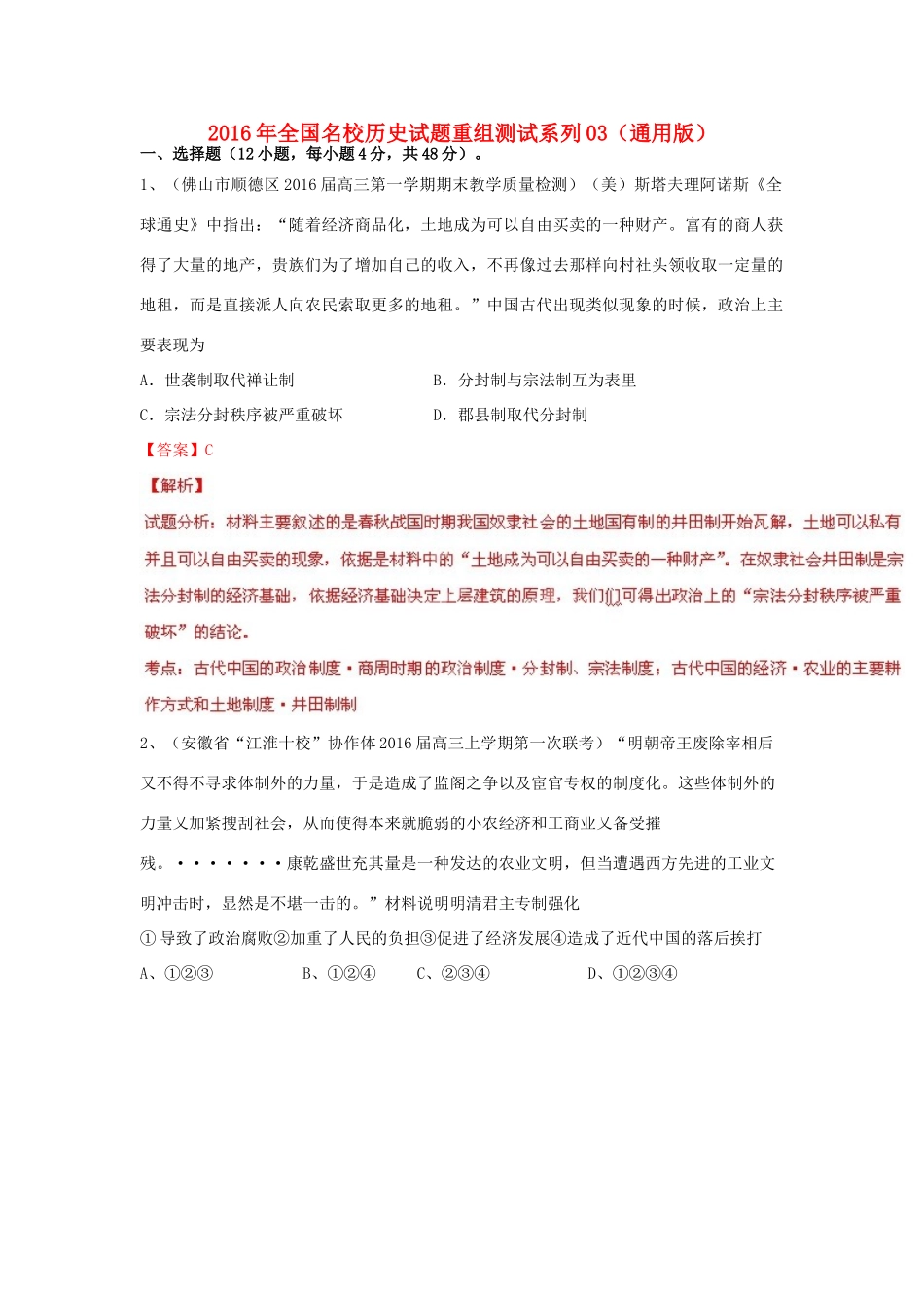 全国名校高三历史试题重组测试系列03（含解析）-人教版高三全册历史试题_第1页