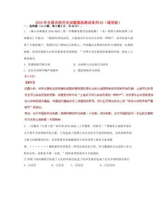 全国名校高三历史试题重组测试系列03（含解析）-人教版高三全册历史试题