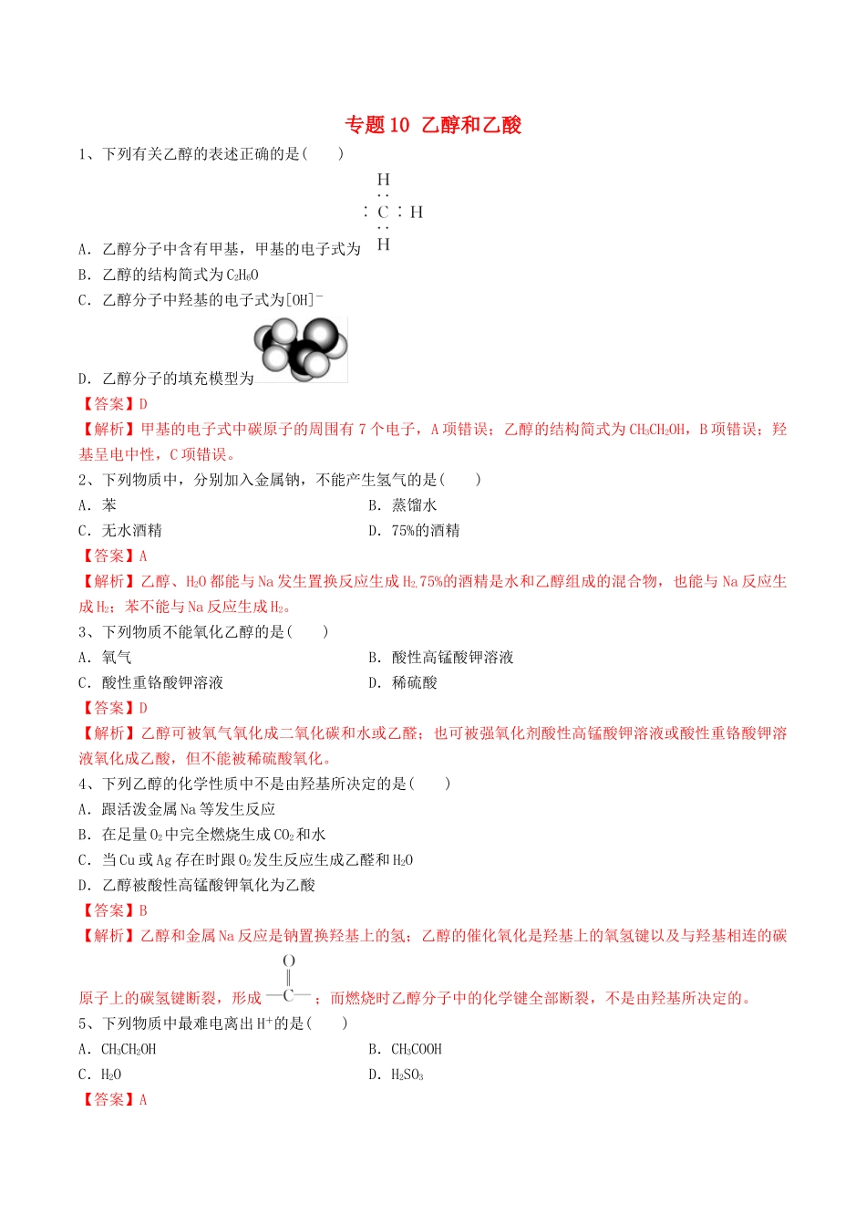 高中化学 期末大串讲 专题10 乙醇和乙酸（对点练习）（含解析）-人教版高一全册化学试题_第1页