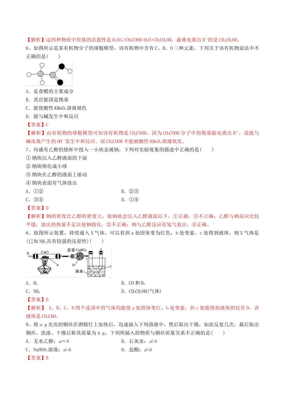 高中化学 期末大串讲 专题10 乙醇和乙酸（对点练习）（含解析）-人教版高一全册化学试题_第2页