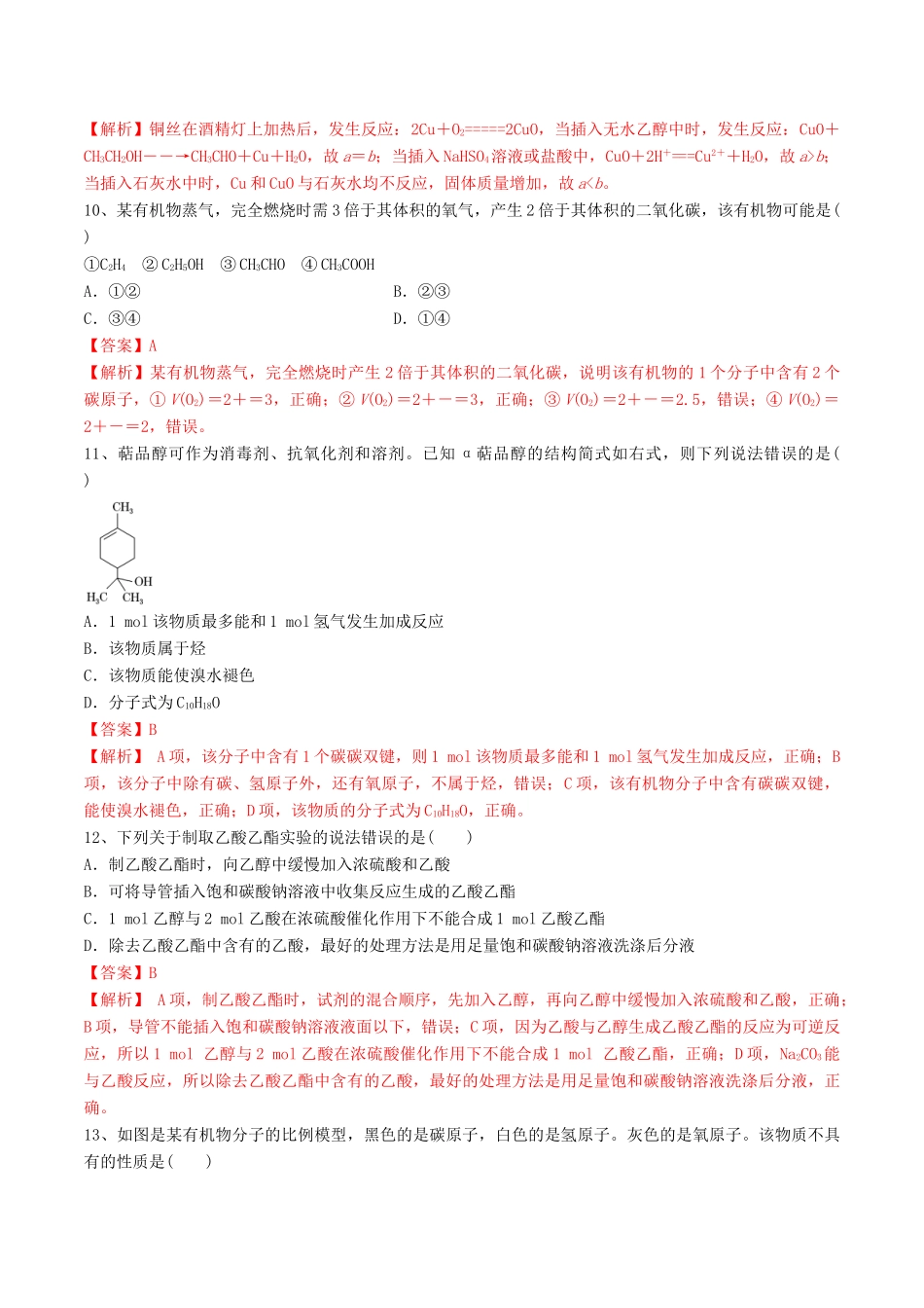 高中化学 期末大串讲 专题10 乙醇和乙酸（对点练习）（含解析）-人教版高一全册化学试题_第3页