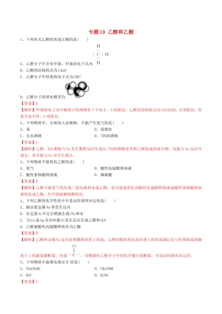 高中化学 期末大串讲 专题10 乙醇和乙酸（对点练习）（含解析）-人教版高一全册化学试题