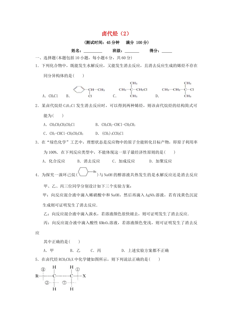 高中化学 第二章 烃和卤代烃 2.3.2 卤代烃（2）课时测试 新人教版选修5-新人教版高二选修5化学试题_第1页