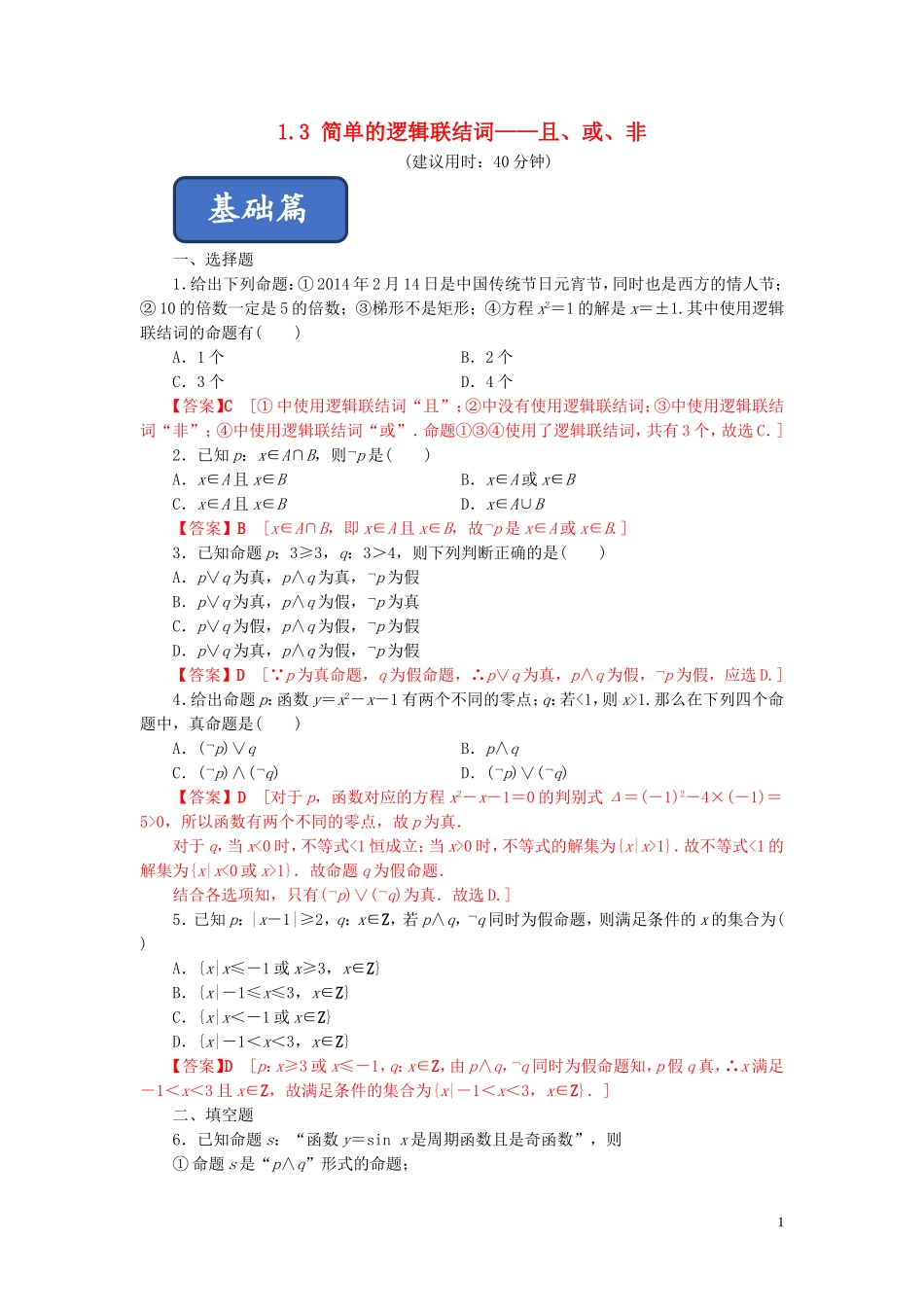 高中数学 第一章 常用逻辑用语 1.3 简单的逻辑联结词——且、或、非练习 新人教A版选修2-1-新人教A版高二选修2-1数学试题_第1页