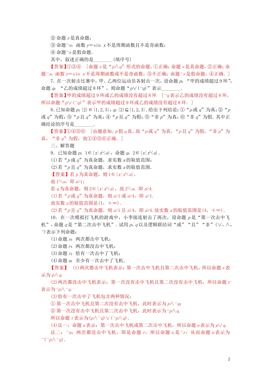 高中数学 第一章 常用逻辑用语 1.3 简单的逻辑联结词——且、或、非练习 新人教A版选修2-1-新人教A版高二选修2-1数学试题_第2页