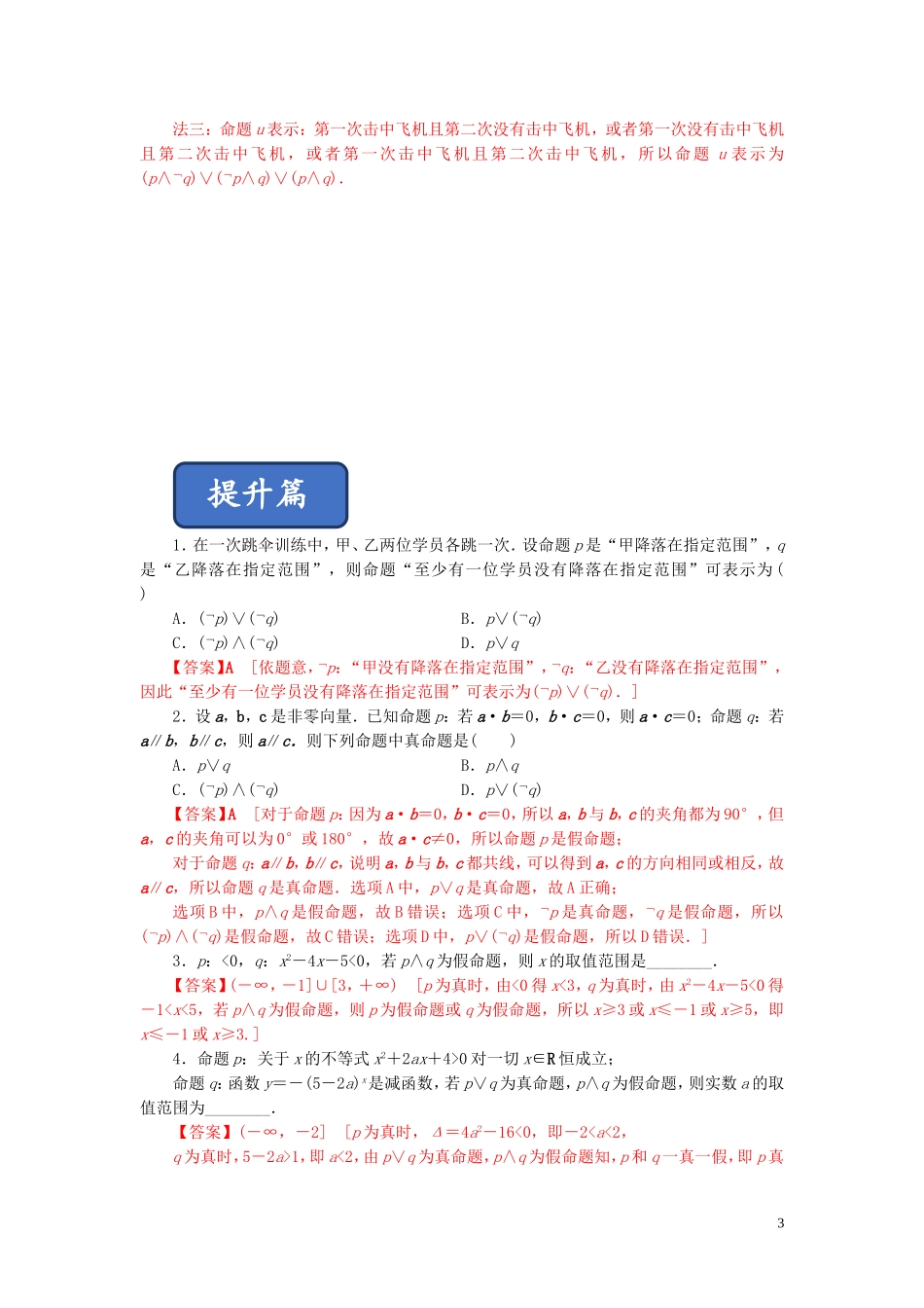 高中数学 第一章 常用逻辑用语 1.3 简单的逻辑联结词——且、或、非练习 新人教A版选修2-1-新人教A版高二选修2-1数学试题_第3页