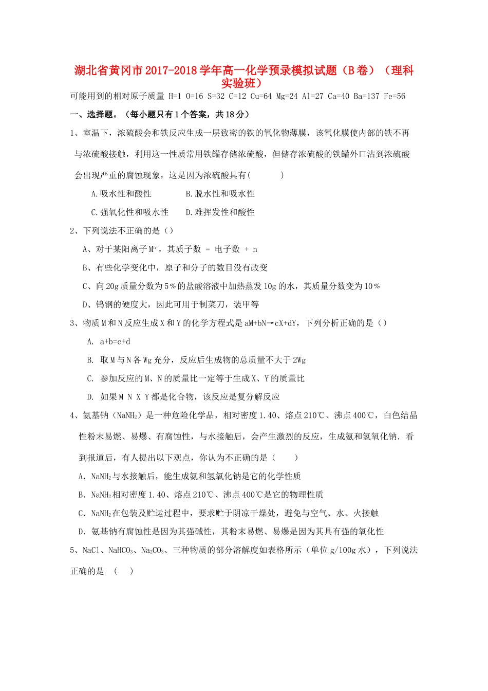 湖北省黄冈市高一化学预录模拟试题（B卷）（理科实验班）-人教版高一全册化学试题_第1页
