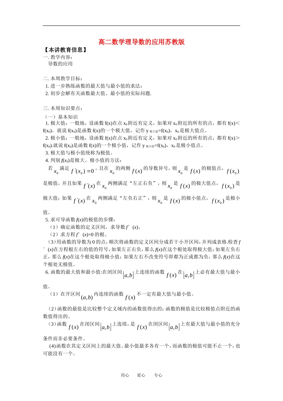 高二数学理导数的应用苏教版知识精讲_第1页