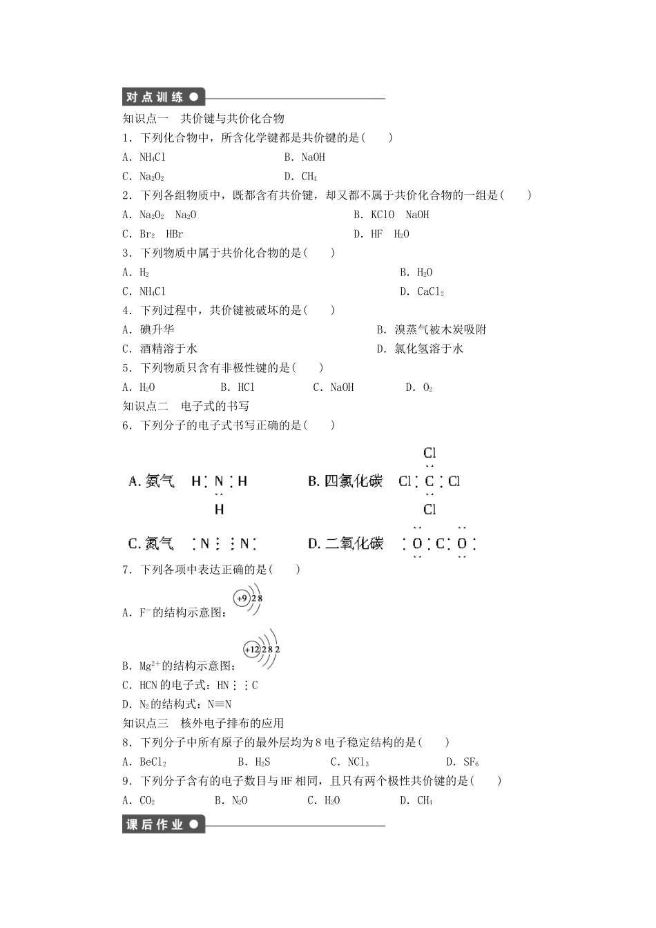 高中化学 第一章 第三节 第2课时 共价键课后作业 新人教版必修2-新人教版高一必修2化学试题_第3页