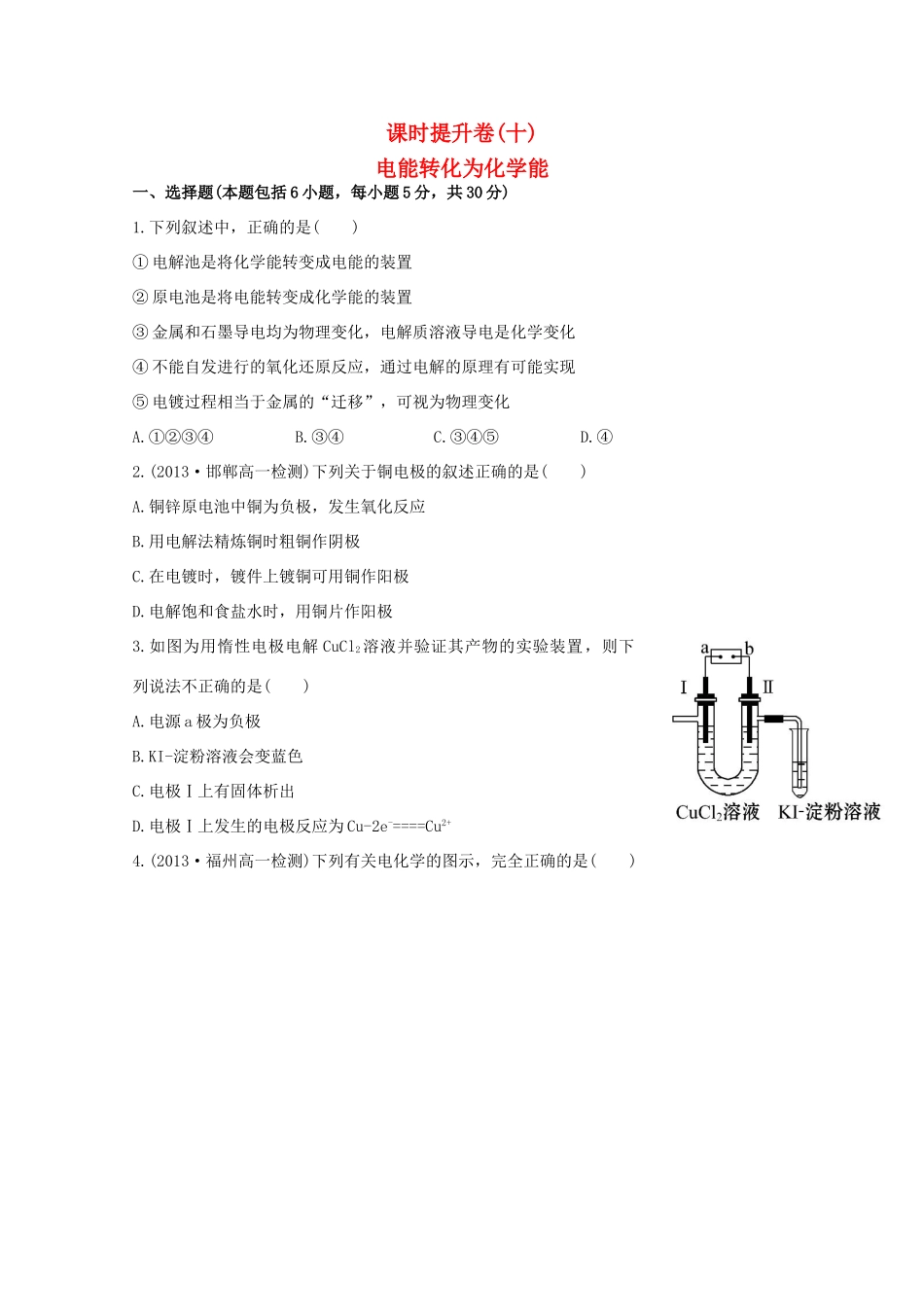 （学习方略）高中化学 2.3.2电能转化为化学能课时提升卷 苏教版必修2_第1页