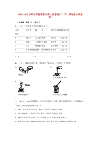 江苏省南京市南大附中高考化学 周考试卷（14）（含解析）-人教版高三全册化学试题