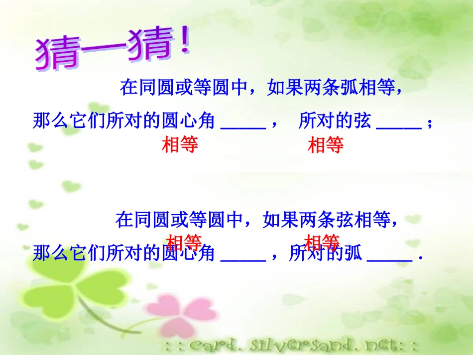 猜一猜-弧、弦、圆心角_第1页