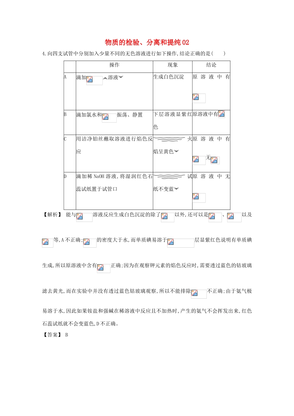 广东省佛山市高考化学三轮复习 考前仿真模拟题专练 物质的检验、分离和提纯02-人教版高三全册化学试题_第1页